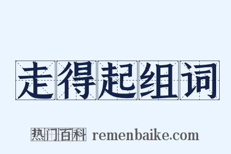 走得起组词是什么意思的图片